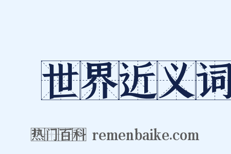 舊世界近义词是什么意思的图片
